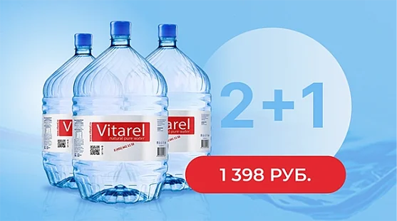 Акция 2+1 на воду "Vitarel Премиум" (одноразовая) 19 литров от магазина Одежда+
