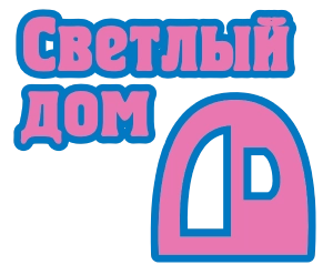 Светлый дом